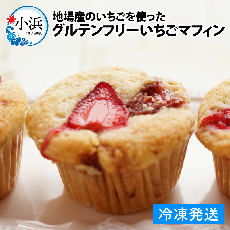 【ふるさと納税】【期間限定】Cafe Seasonsの自家製いちごジャムを包み込んだグルテンフリーいちごマフィン 9個【配送不可地域：北海道・沖縄・離島】 小浜市 / スイートライフ [BFCC010]