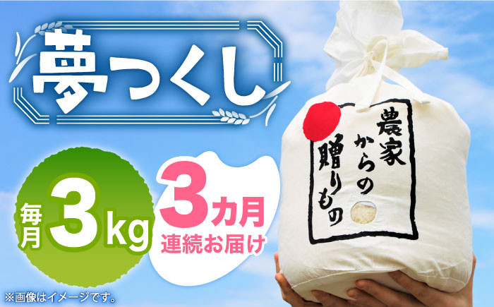 
            【全3回定期便】【令和6年産新米】【先行予約】 ひかりファーム の 夢つくし 3kg【2024年10月以降順次発送】《築上町》【ひかりファーム】[ABAV033] 白米 白ごはん お米 おにぎり 38000円 3万8千円
          