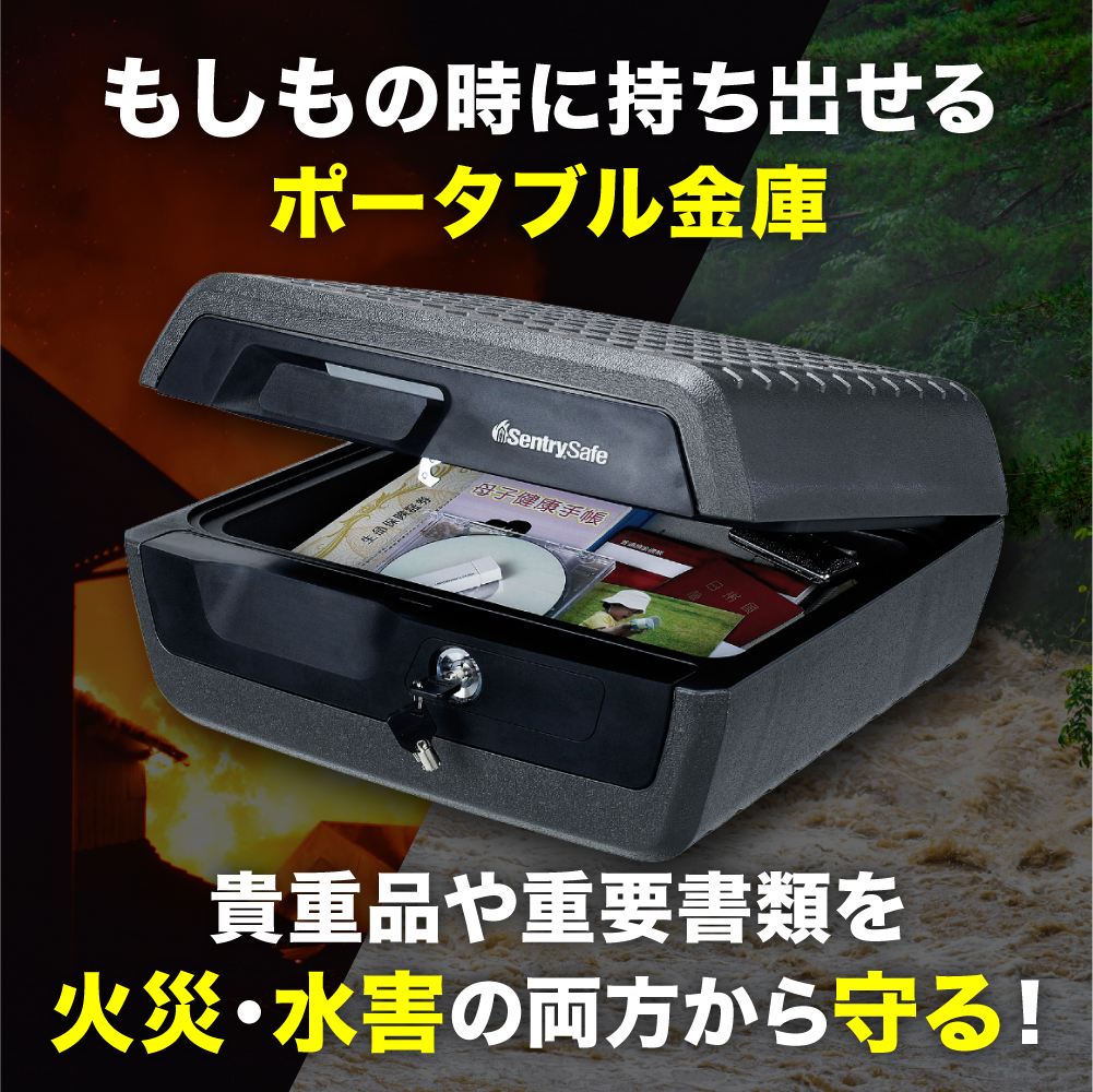 SENTRY (セントリー)　ポータブルタイプ耐火・防水保管庫　金庫　家庭用　1時間耐火　72時間防水　収納ボックス　鍵付き　防犯　防災　10.2L　A4収納　CFW30200