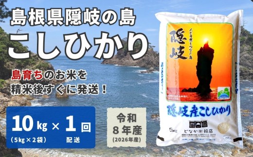 1701　【令和8年産】隠岐産こしひかり10Kg（5Kｇ×2袋）
