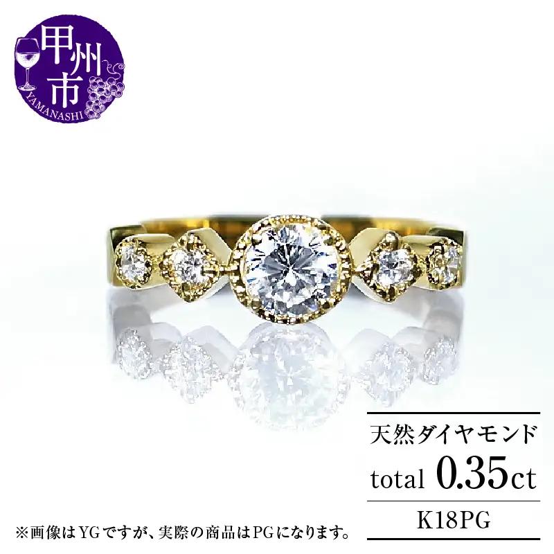 指輪 天然ダイヤモンド 0.35ct SIクラス Sylvie シルヴィー【K18 PG】r-182（KRP）O27-1411