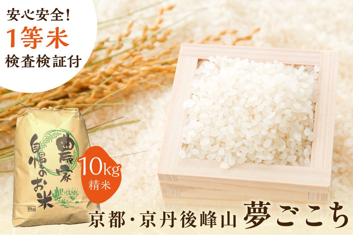 2025年産 京都・京丹後峰山 特別栽培米夢ごこち 10kg 【白米】　MF00060