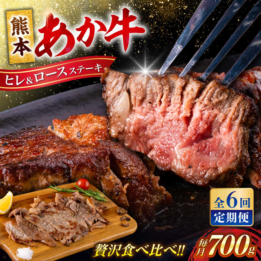 【ふるさと納税】【全6回定期便】 あか牛 ヒレ ステーキ 約300g・ ロース ステーキ 約400g 牛肉 熊本県産【合同会社 たべたせいか】[AYCB014]