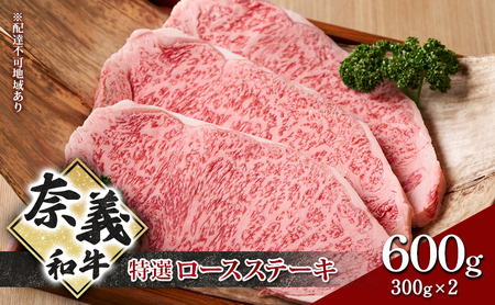 ステーキ 奈義和牛 特撰 ロースステーキ 600g (300g×2)  和牛