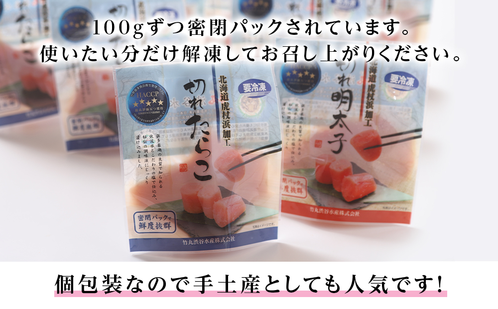 《訳あり》【虎杖浜加工】切れたらこ・明太子　100g×各4個　計8個セット AK083_イメージ4