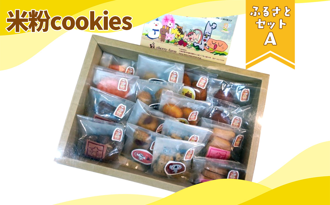 
                  かなんブランド　米粉cookies　ふるさとセットA　1箱 ／米粉 クッキー マドレーヌ フィナンシェ サブレ 焼き菓子 8種 詰め合わせ グルテンフリー はちみつ いちご いちじく クランベリー シナモン ジンジャー ココア アーモンド No.397
                