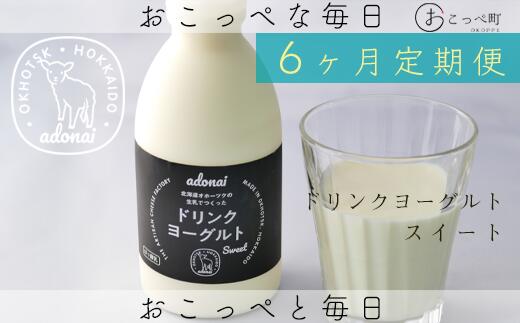 【ふるさと納税】ドリンクヨーグルト スイート4本 6ヶ月定期便【16012】