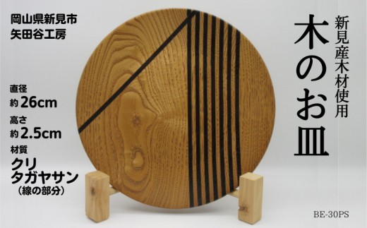 
                  木の食器 皿 直径約26cm 高さ約2.5cm 材質クリ(線の部分 タガヤサン)
                
