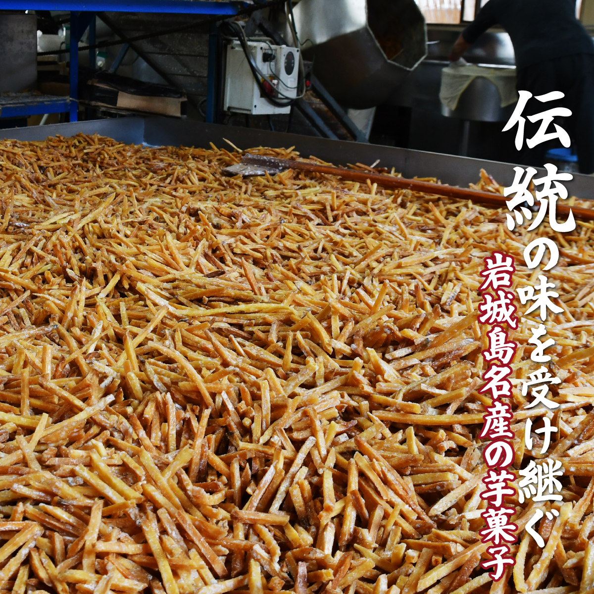 上島町岩城島名産 芋菓子 袋6袋 1.8kg