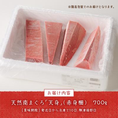 ふるさと納税 焼津市 赤身好き必見 天然南まぐろ 筋が少ない天身 約700g(a15-459) |  | 03
