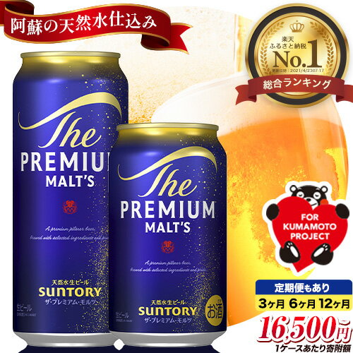 “九州熊本産” プレモル 1ケース（350ml×24本）阿蘇の天然水100％仕込 プレミアムモルツ ザ・プレミアム・モルツ ビール ギフト お酒 アルコール 熊本県御船町《30日以内に順次出荷(土日祝除く)》 定期便 あり ザ・プレミアムモルツ 缶ビール 酒 熊本 御船