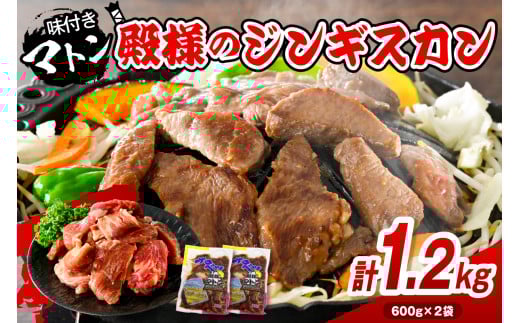 殿様のジンギスカン（味付きマトン） 2袋 計1.2kg