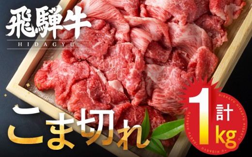 【訳あり】飛騨牛 こま切れ 1kg 小分け 小間切れ こまぎれ 切落し 切り落とし 訳アリ わけあり ワケアリ 不揃い 牛 肉 牛肉 国産牛 黒毛和牛 牛丼 焼肉 冷凍発送 時間指定 飛騨牛 飛騨市 切り落とし肉 切り落とし牛肉