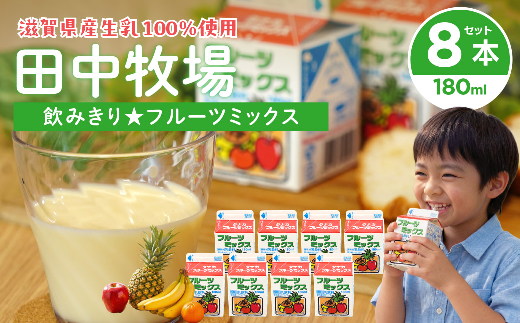 田中牧場☆飲みきりサイズのフルーツミックス 8本セット 株式会社田中牧場 滋賀県 東近江市 O-D08 フルーツ牛乳 フルーツミックス パック ミルク 滋賀県産 パスチャライズド製法 学校給食 詰め合わせ 飲みきり 朝食