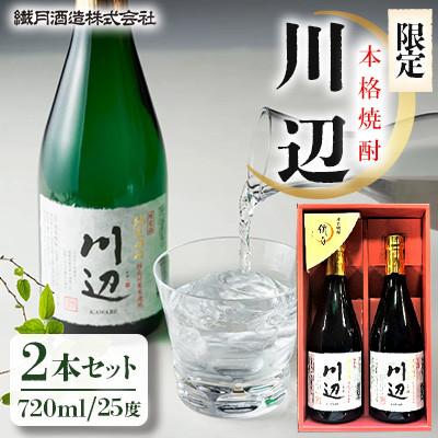 ふるさと納税 相良村 本格焼酎　限定「川辺」720ml×2本セット