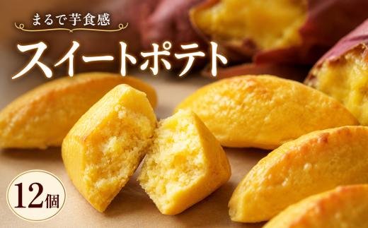 数量限定こだわりのスイートポテト（12個入り）川島製菓 スイートポテト 90g × 12個 洋菓子 菓子 おやつ 人気 金時芋 スイーツ おすすめ 贈答 すいーつ ギフト すいーとぽてと プレゼント さつまいも お土産 高知県 老舗 手作り しっとり 和スイーツ 焼き菓子 お歳暮 冷凍 自然 風味 美味しい ボリューム たっぷり 安芸市 高知県
