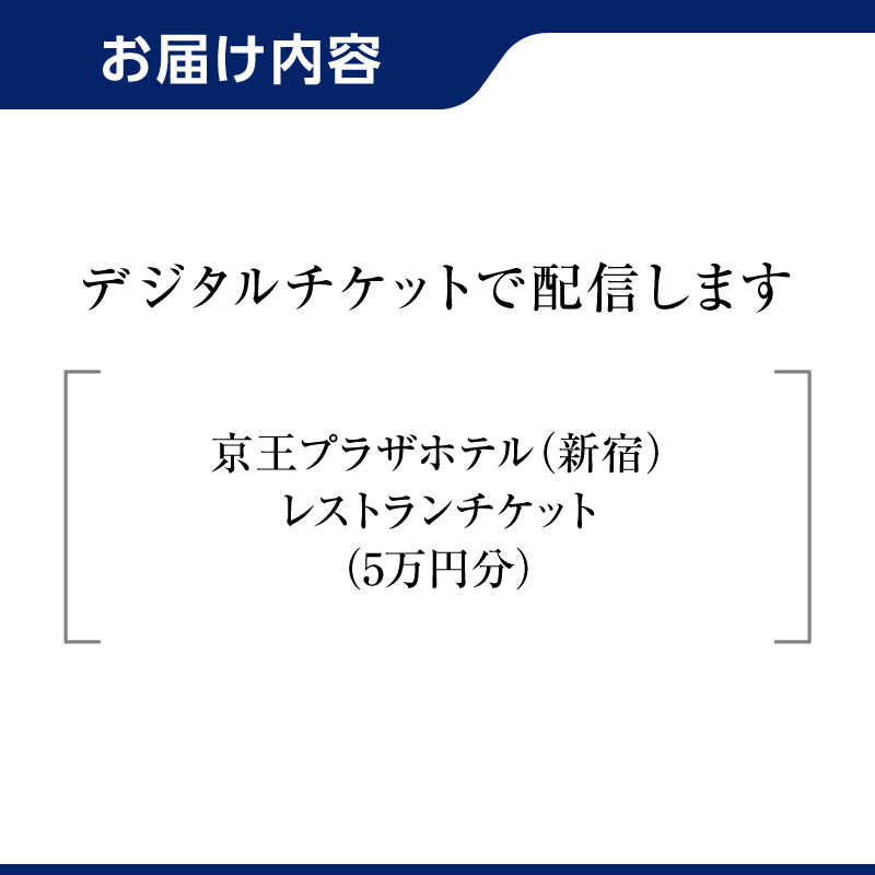 【デジタルチケット】京王プラザホテル（新宿）レストランチケット5万円分