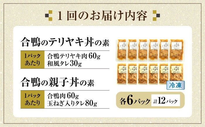 【全12回定期便】【冷凍】合鴨親子丼の素・合鴨テリヤキ丼の素 各6 計12パックセット 合鴨 テリヤキ 丼の素 簡単 ご飯のお供