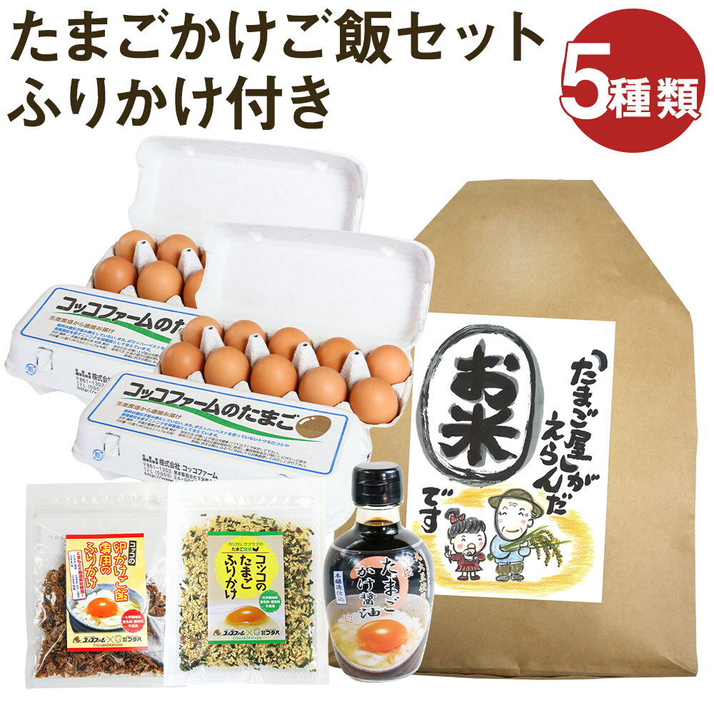 【ふるさと納税】ふりかけ付きたまごかけご飯セット 5種類 ふりかけ たまごかけごはん専用醤油 お米 白米 セット 卵 鶏卵 玉子 熊本県産 九州産 冷蔵 送料無料《90日以内に出荷予定(土日祝除く)》