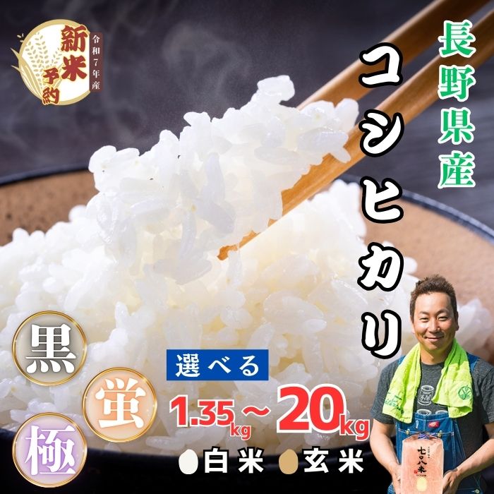 【ふるさと納税】令和7年産 新米 極上のコシヒカリ 白米 玄米 選べる 5kg 10kg 20kg 七〇八米 シリーズ 黒 蛍 極 ＜出荷時期：2025年10月中旬頃~＞ 【 長野県 飯山市 信州 美味しい お米 白米 新米 精米 玄米 セット ごはん ご飯 贈答用 贈答品 こしひかり】