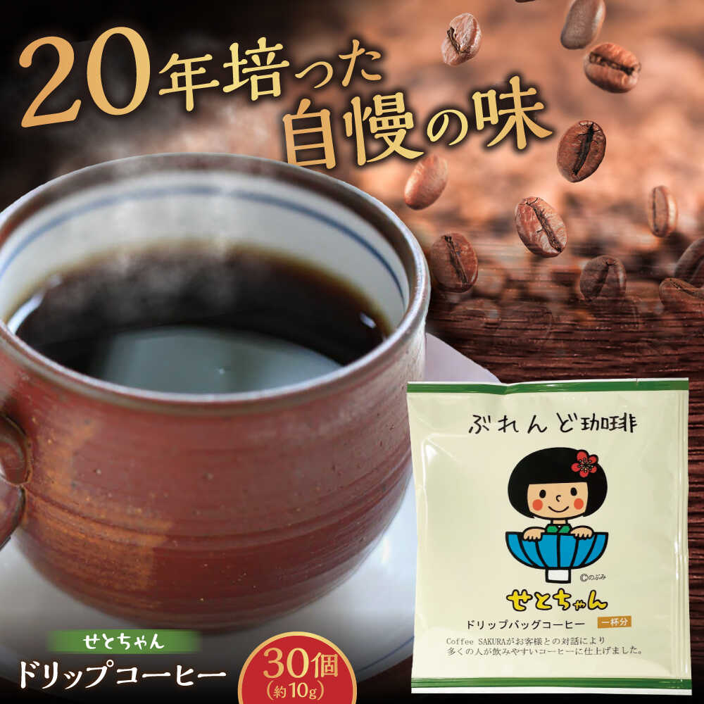【ふるさと納税】せとちゃん　ドリップバッグコーヒーセット30個入 / コーヒー ドリップ 小分け / 瀬戸市 / Coffee　SAKURA[BBAB005]
