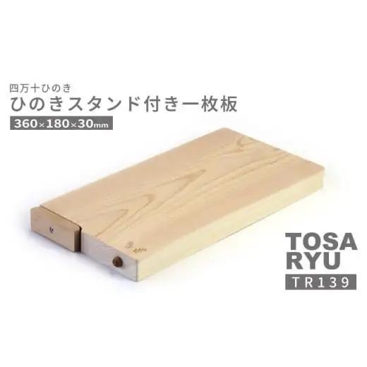 【まな板】 ひのき 一枚板 まな板 スタンド 付き 360 x 180 x 30mm