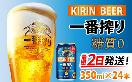 キリン 一番搾り 糖質ゼロ 350ml × 24本 / 一番搾り