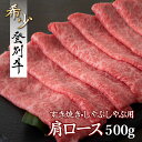 【ふるさと納税】牛肉 北海道 すき焼き しゃぶしゃぶ 登別産 国産 最高級 登別牛 肩ロース 500g | ふるさと納税 牛肉 すき焼き しゃぶしゃぶ 焼肉 すきやき 焼き肉 牛 肉 肩 ロース 高級 ギフト 希少 北海道 登別 ふるさと 人気 ランキング 送料無料