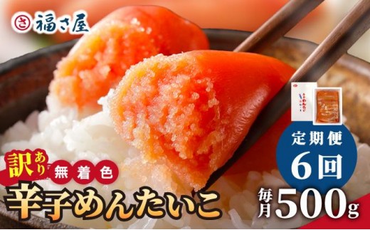 ＜定期便・全6回＞【訳あり】無着色 辛子めんたい 500g【福さ屋株式会社】|明太子 めんたいこ 辛子明太子 切れ子 切子 小分け 訳あり わけありワケあり 家庭用 冷凍 送料無料 福岡県 那珂川市