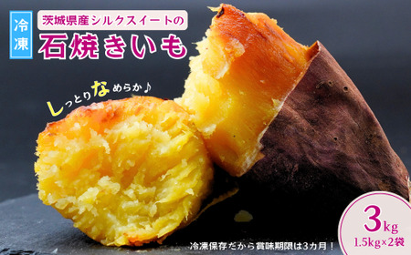 【訳あり】【数量限定】 シルクスイートの冷凍石焼き芋3kg | 焼き芋 焼いも 茨城県 龍ケ崎市