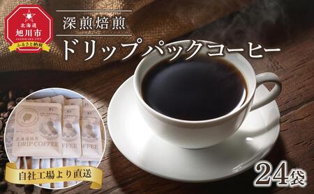 深煎焙煎ドリップパックコーヒー24袋  | コーヒー コーヒー コーヒー コーヒー コーヒー _04282