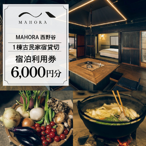 MAHORA西野谷　1棟古民家宿貸切　宿泊利用券6,000円分
