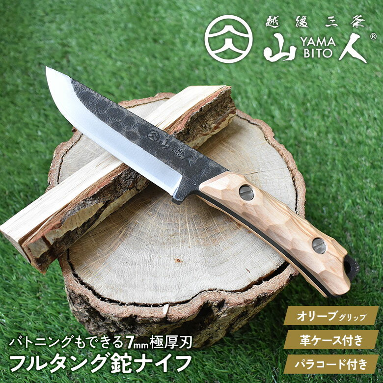 【ふるさと納税】[山人] フルタング鉈ナイフ オリーブ柄　本革ケース付　フルタング仕様　キャンプ用品　アウトドア用品　燕三条【096S003】