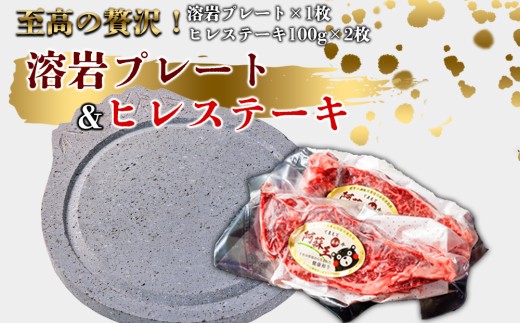あか牛ヒレステーキ&溶岩プレートセット  赤牛 ふるさと納税 遠赤外線　ヒレ ステーキ バーベキュー 牛肉 冷凍 あかうし 褐色和牛 熊本 くまもと 和牛 国産 赤身 贅沢 おもてなし 焼くだけ ジューシー  ディナー 夕食 贈答用 贈り物 ギフト ごちそう 熊本県 阿蘇市