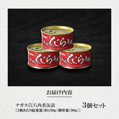 ふるさと納税 川棚町 ナガスくじら角煮缶詰 約150g×3個セット(川棚町) |  | 02