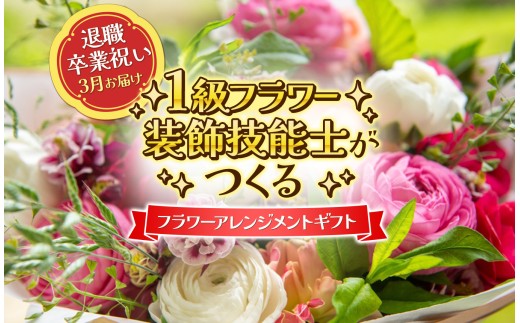 オーダーメイド 生花 フラワーアレンジメント 1級技能士 ｜ 送別 ギフト  お祝い 感謝 送別会 門出 花 フラワー アレンジメント 贈り物 プレゼント フラワーギフト 山口県 平生町