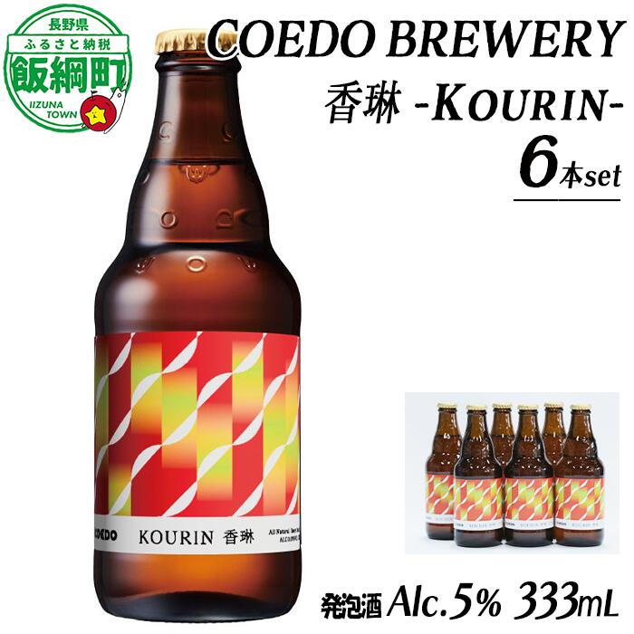 【ふるさと納税】 お酒 COEDO BREWERY 香琳 -Kourin- 発泡酒 333ml×6本セット 有限会社飯綱町ふるさと振興公社 沖縄県への配送不可 長野県 飯綱町 〔 信州 ビール クラフトビール 酒 発泡酒 醸造 アルコール 長野 15000円 〕