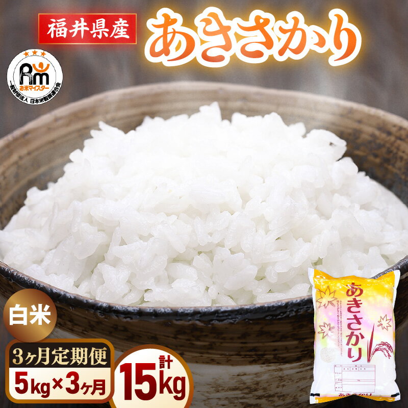 【ふるさと納税】【新米】令和7年産 米 定期便3ヶ月 あきさかり 精米 5kg × 3回（計15kg）福井県産【白米 5キロ 15キロ アキサカリ お米 ごはん 人気品種 産地直送 新生活 kome】