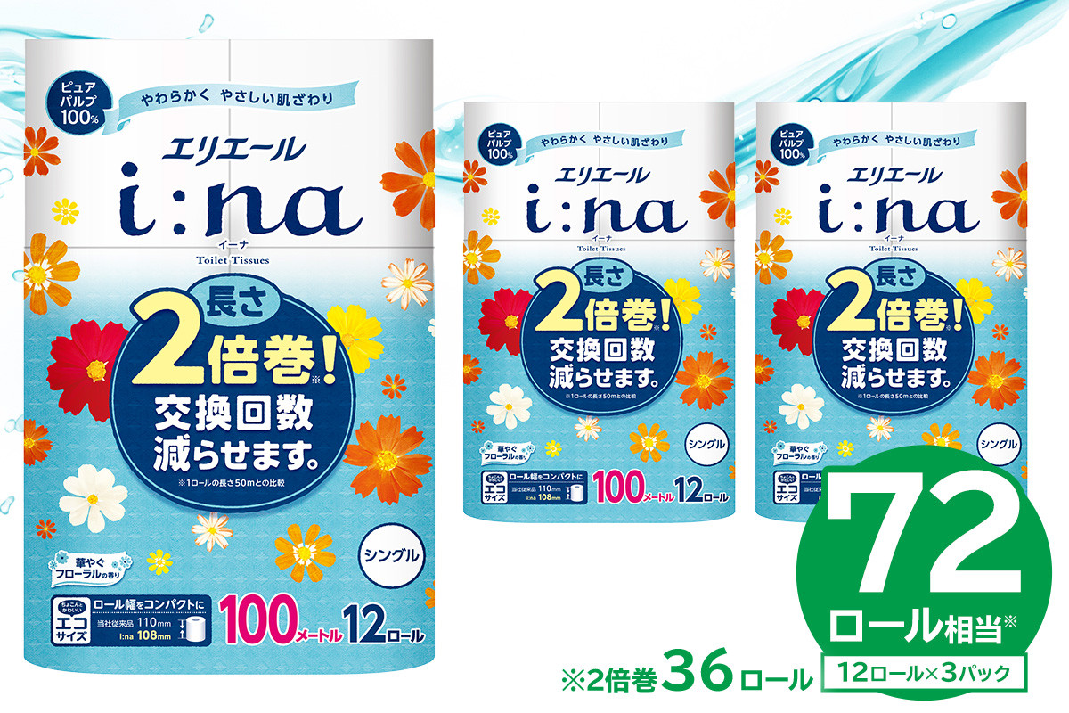 
                  【ハーフサイズ】エリエール i:na（イーナ）トイレットティシュー 12Rシングル（100m巻）（12ロール×3パック） 【  トイレットペーパー 2倍 巻 エコ フローラル 日用品 トイレ 香り付き 新生活 備蓄 防災 消耗品 生活雑貨 生活用品 コンパクト 岐阜県 可児市 】
                