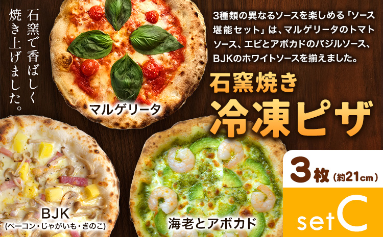 石窯焼き 冷凍ピザ 約21cm 3枚 Cセット マルゲリータ 海老とアボカド BJK（ベーコン・じゃがいも・きのこ） Pizza rosso《30日以内に出荷予定(日月祝除く)》岡山県 矢掛町 ピザ 冷凍 本格ピザ 手作り マルゲリータ イタリアン トースター おつまみ ギフト