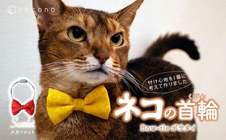 猫の首輪 necono - ボウタイ - 【スカーレット】 |　猫 ペット 猫の首輪  ペットグッズ