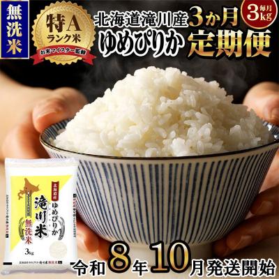 ふるさと納税 滝川市 【寄附額改定】《令和8年産先行予約》【3ヵ月定期】滝川産ゆめぴりか無洗米 3kg 定期便 新米