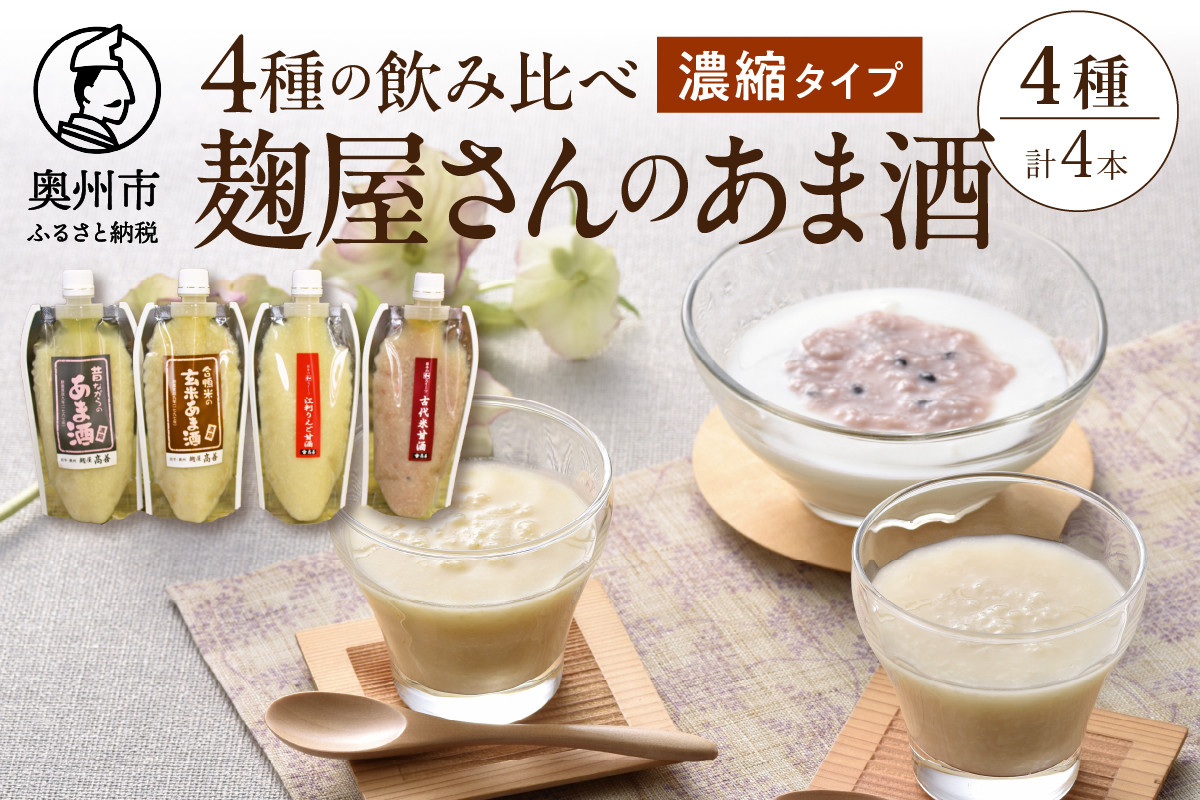 
            岩手の麹屋さん 甘酒 4種類 飲み比べ セット 各300g 濃縮タイプ 計4本 昔ながらのあま酒 江刺りんご 玄米 古代米 ノンアルコール 岩手県産 [AD006]
          