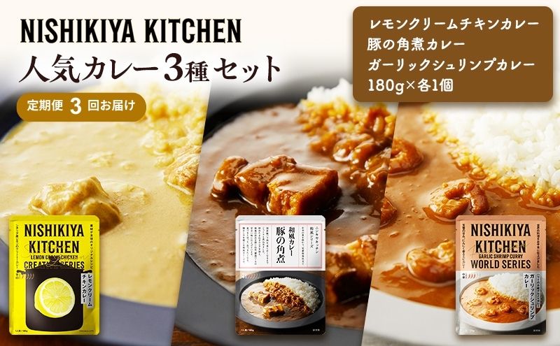 【定期便3ヶ月】カレー 人気 レトルトカレー 3個 食べ比べ NISHIKIYA KITCHEN レトルト 角煮 非常食 保存食 防災食 災害 防災 備蓄 贈り物 プレゼント ギフト ニシキヤキッチン にしき ニシキ にしき食品 常温 常温保存<br>
