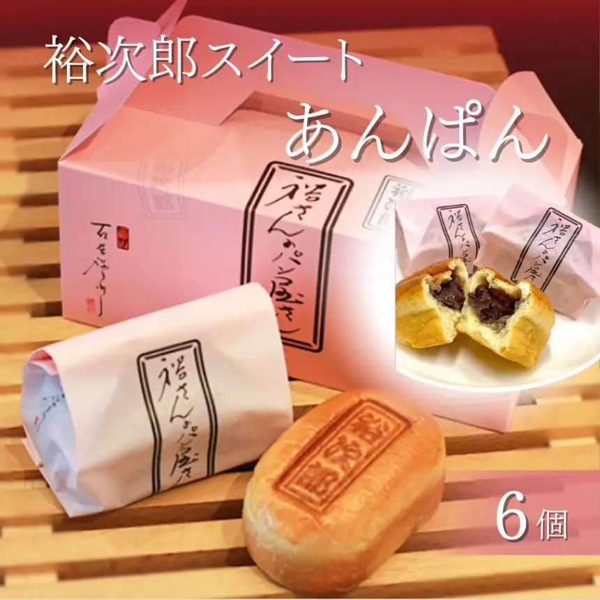 できたてを急速冷凍！ 裕次郎 スイート あんぱん 6個 | パン アンパン 石原裕次郎 パンデアノー