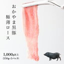 【ふるさと納税】おかやま黒豚 しゃぶしゃぶ用 ロース極薄スライス 1kg以上(350g×3パック)豚しゃぶ 豚バラ 六白黒豚 純粋バークシャー種 ブランドポーク 豚肉 小分け 冷凍 美味しい 高級 岡山県産 奈義町 送料無料【配送不可地域：沖縄・離島】【5830247】