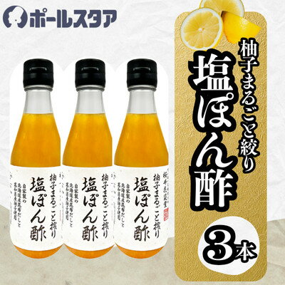 【ふるさと納税】【ポールスタア】柚子まるごと搾り塩ぽん酢　300ml×3本【1696856】