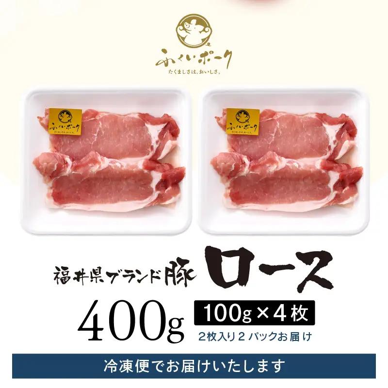 【ブランド豚】ふくいポーク 100g × 4枚 合計400g（2枚入 × 2p）国産豚肉 冷凍 カツ [e02-a040]