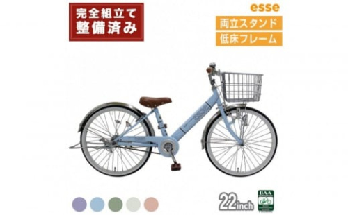 完成品でお届け! 子供用自転車 esse 22インチ 子供 自転車 【カラー：マカロンブルーor マカロンオリーブ or マカロンラベンダー or シルキーパール or ミルキーピンク】小学生 倒れにくい両立スタンド シンプル 低床フレーム 安全基準BAA適合車 エッセ 大阪府 堺市 完全組立 整備済発送