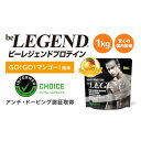 【ふるさと納税】ビーレジェンドWPCプロテイン GO!GO!マンゴー風味 1kg【1539000】